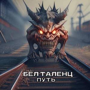 Путь