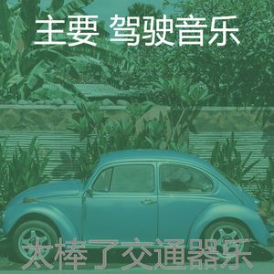 一尘不染汽车印象数