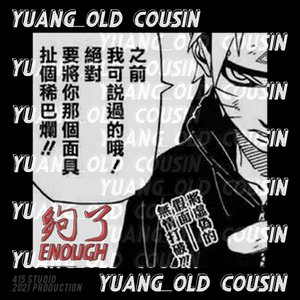 够了（Prod.By LIUBABA）