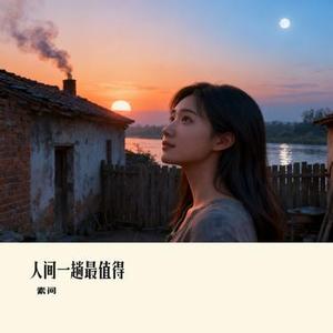 人间一趟最值得