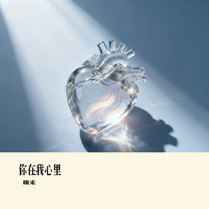 你在我心里