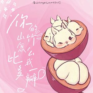 你的山竹怎么比我多一瓣 伴奏