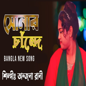 সোনার চান্দে