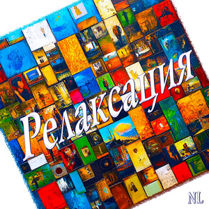 Релаксация