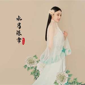 水月珠帘 (伴奏版)