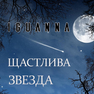Щастлива звезда