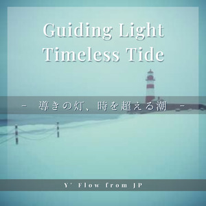 導きの灯、時を超える潮