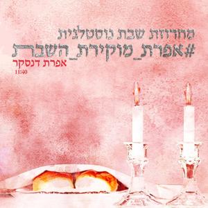 מחרוזת שבת נוסטלגית