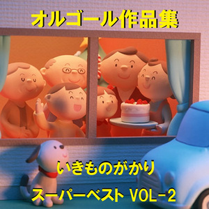 ワンゴール Originally Performed By いきものがかり （オルゴール）