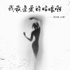 我最亲爱的姑娘啊