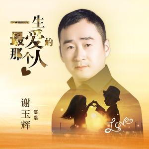 一生最爱的那个人