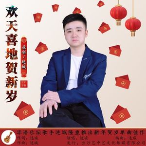 欢天喜地贺新岁