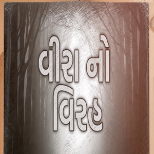 વીરા નો વિરહ