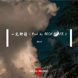 一见钟情（Prod by BECU BEATZ）