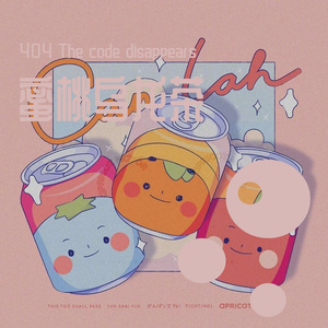 蜜桃乌龙茶(原创Demo)- 11