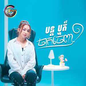 បន្ត ឬចាកចេញ?