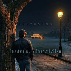 ใครสักคน...(เป็นเธอได้ไหม)