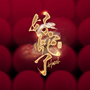 好势了 (Penang 版)