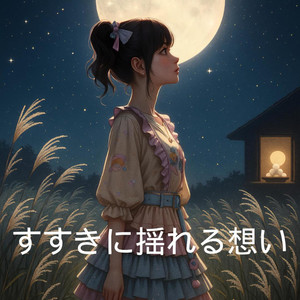 すすきに揺れる想い (2025 リマスター版)