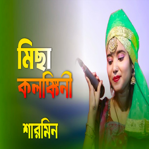 মিছা কলঙ্কিনী