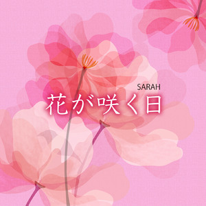 花が咲く日 (feat. SARAH)