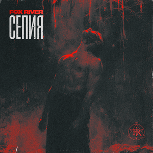 Сепия