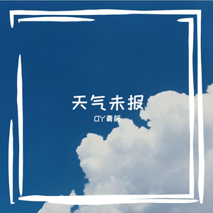 天气未报