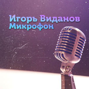 Микрофон