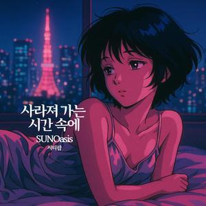 사라져 가는 시간 속에