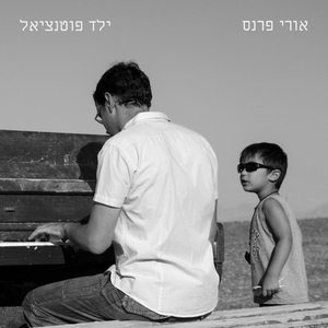 ילד פוטנציאל