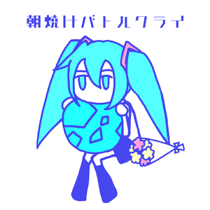 朝焼けバトルクライ feat.初音ミク