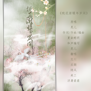 桃花渐暖年岁闲