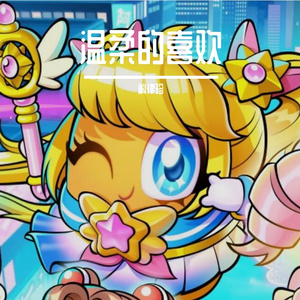 温柔地喜欢