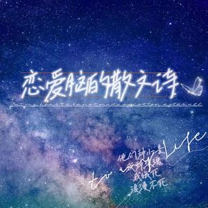 恋爱脑的散文诗