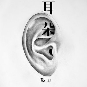 耳朵（钢琴弹唱版）