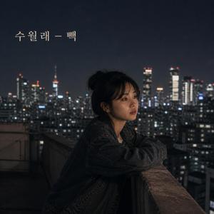 빽 (feat. 수월래)