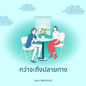 กว่าจะถึงปลายทาง