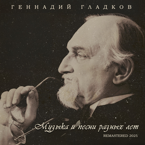 Притворная песня Трубадура (Из "Бременские музыканты" (Remastered 2025))