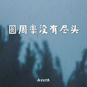 圆周率没有尽头