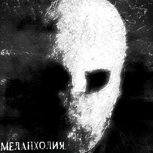 меланхолия.