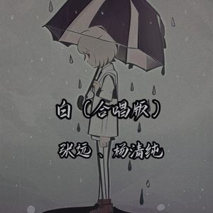 白（合唱版）