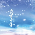 霜雪千年 (DJ版)