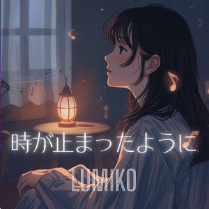 時が止まったように