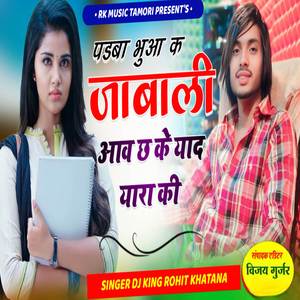 पडबा बुआ क जाबाली आवा छ: के याद यारा की