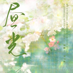 昼光——（《恋与深空》夏以昼原创同人曲） 伴奏