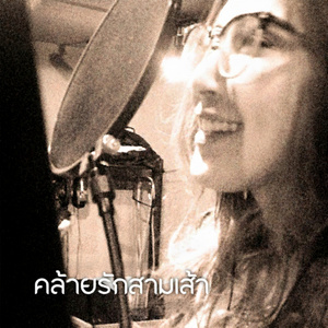 คล้ายรักสามเศร้า