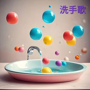 洗手歌(動感版)