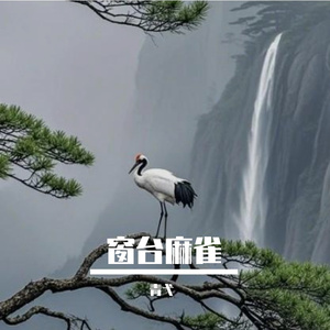 窗台麻雀