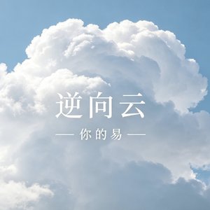 逆向云