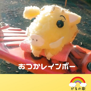 おつかレインボー